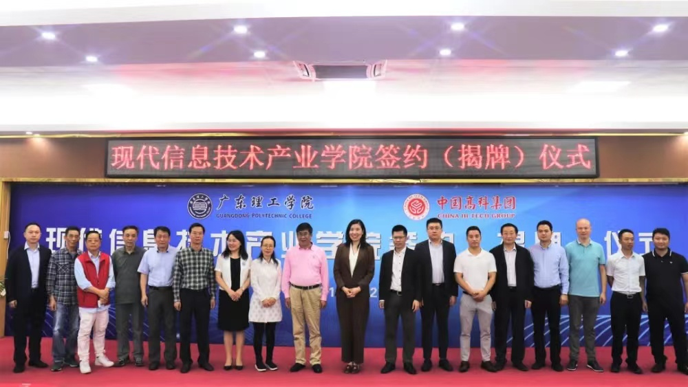 中国高科集团与广东理工学院校企合作现代信息技术产业学院